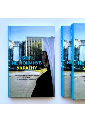 Бог не покинув Україну: Блаженніший Святослав Шевчук у розмові з Кшиштофом Томасіком